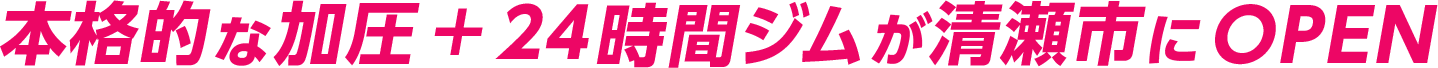 本格的な加圧+24時間ジムが清瀬市にOPEN