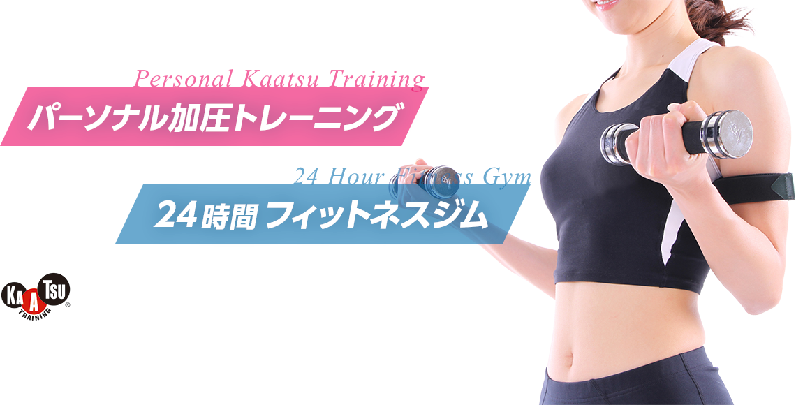 24時間フィットネスジム パーソナル加圧トレーニング 清瀬駅より徒歩12分・駐車場完備 これならできる。24時間使い放題フィットネス！